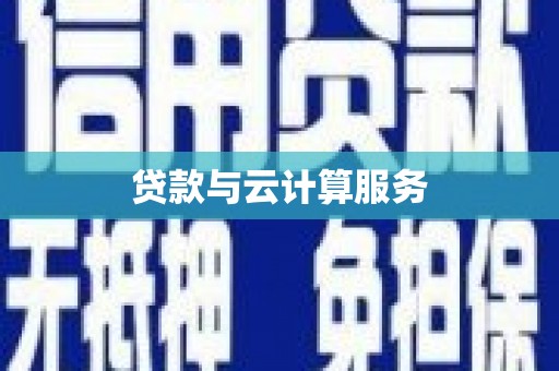 青原贷款与云计算服务