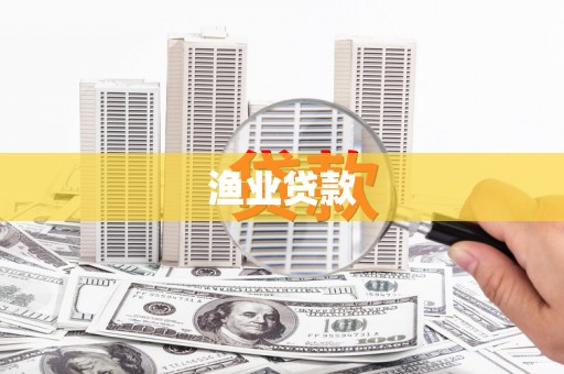 青原渔业贷款