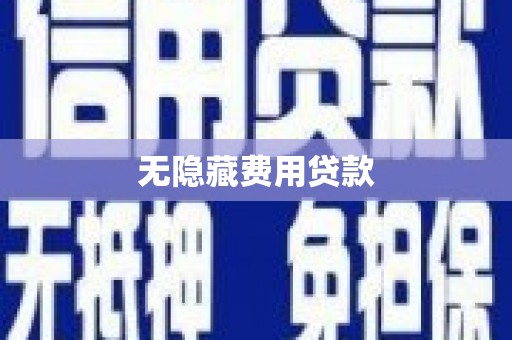 青原无隐藏费用贷款