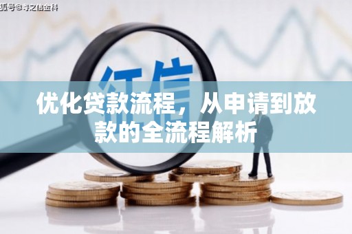 青原优化贷款流程，从申请到放款的全流程解析
