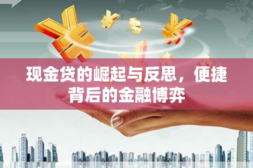 青原现金贷的崛起与反思，便捷背后的金融博弈