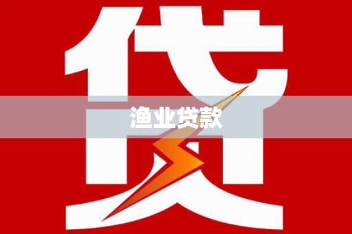 青原渔业贷款