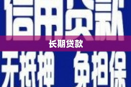 青原长期贷款