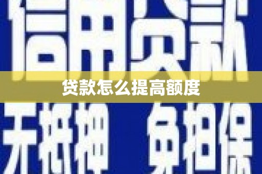 青原贷款怎么提高额度