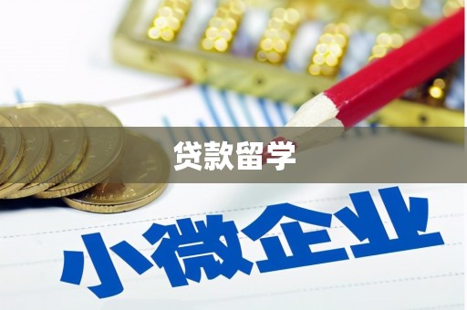 青原贷款留学