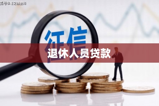青原退休人员贷款