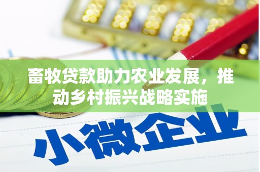 青原畜牧贷款助力农业发展，推动乡村振兴战略实施