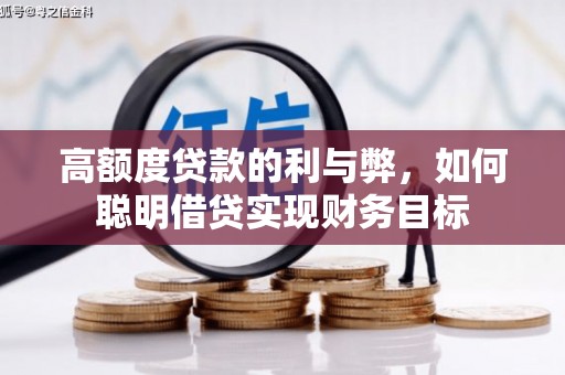 青原高额度贷款的利与弊，如何聪明借贷实现财务目标