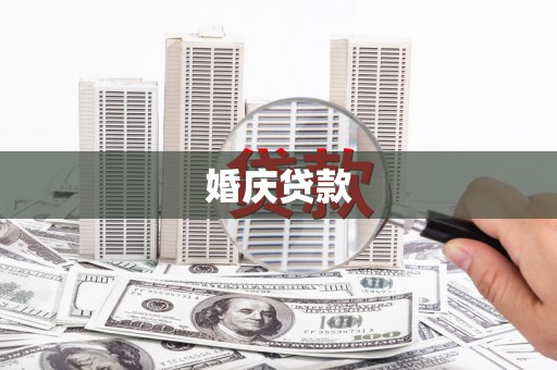青原婚庆贷款