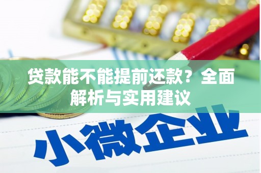 青原贷款能不能提前还款？全面解析与实用建议