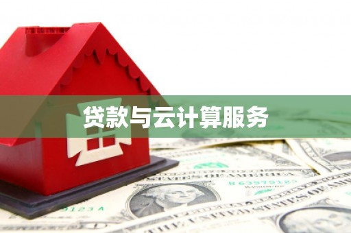 青原贷款与云计算服务