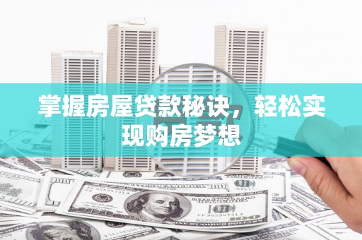 青原掌握房屋贷款秘诀，轻松实现购房梦想