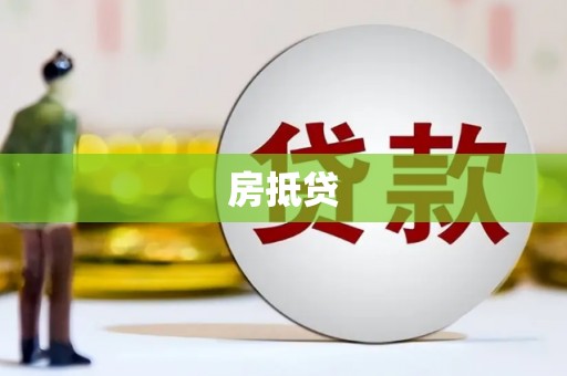 青原房抵贷