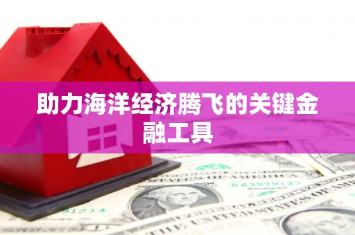 青原助力海洋经济腾飞的关键金融工具