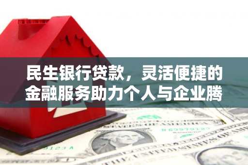 青原民生银行贷款，灵活便捷的金融服务助力个人与企业腾飞