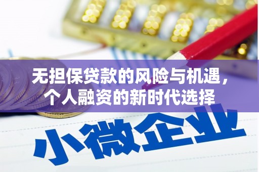 青原无担保贷款的风险与机遇，个人融资的新时代选择