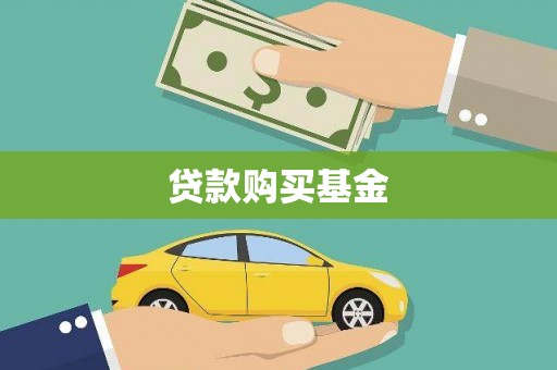 青原贷款购买基金