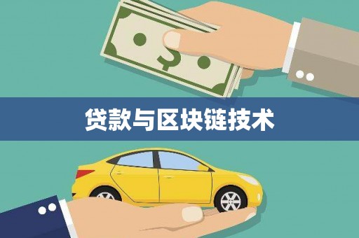 青原贷款与区块链技术
