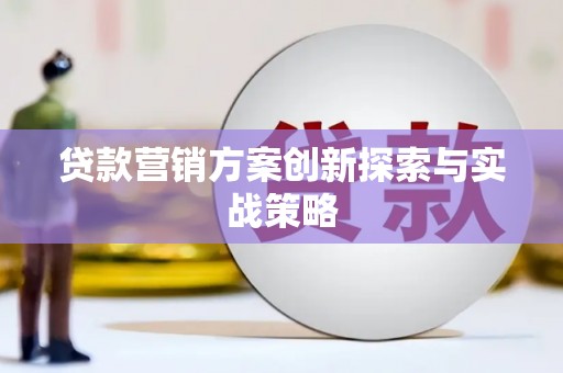 青原贷款营销方案创新探索与实战策略