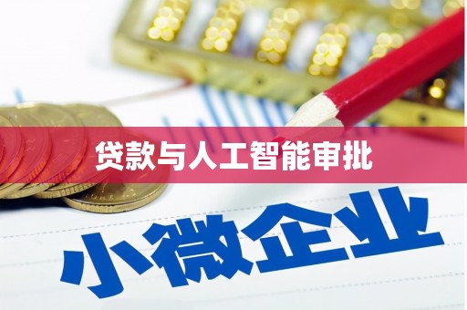 青原贷款与人工智能审批