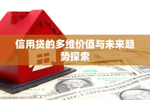 青原信用贷的多维价值与未来趋势探索