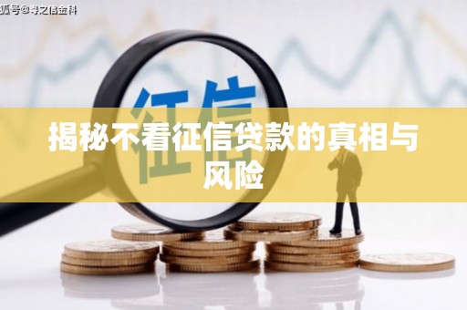 青原揭秘不看征信贷款的真相与风险