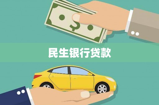 青原民生银行贷款