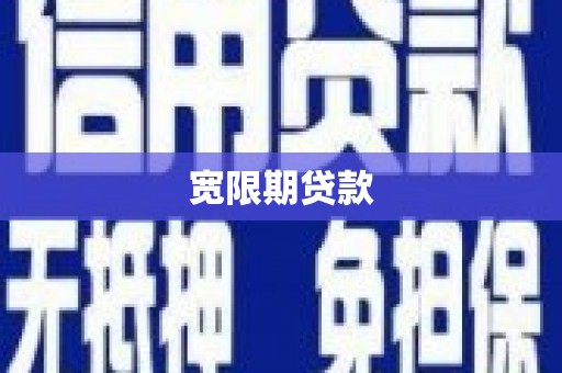 青原宽限期贷款