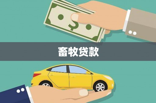 青原畜牧贷款