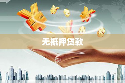 青原无抵押贷款