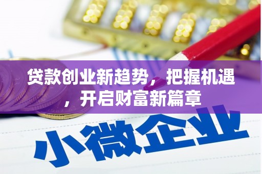 青原贷款创业新趋势，把握机遇，开启财富新篇章