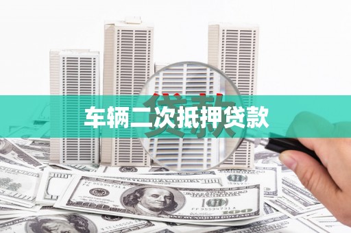 青原车辆二次抵押贷款