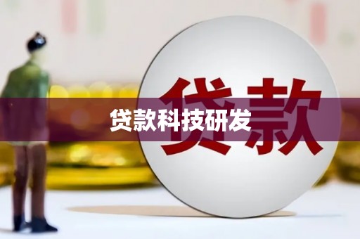 青原贷款科技研发